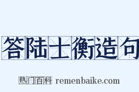 答陆士衡造句是什么意思的图片